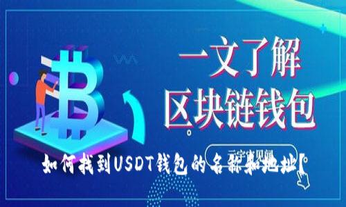 如何找到USDT钱包的名称和地址？
