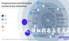 比特币钱包如何提现：详