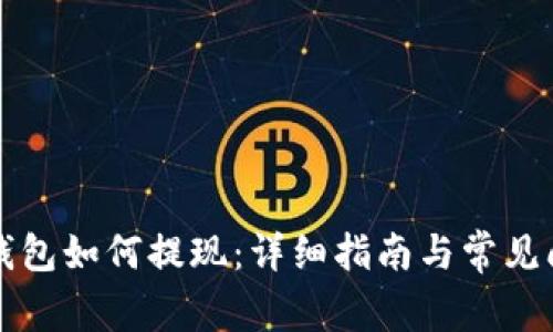 比特币钱包如何提现：详细指南与常见问题解答