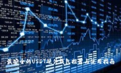 最安全的USDT硬件钱包推荐