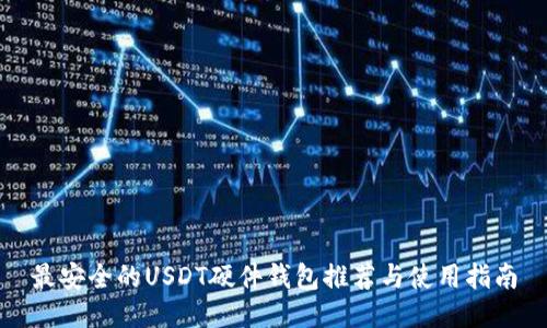 最安全的USDT硬件钱包推荐与使用指南
