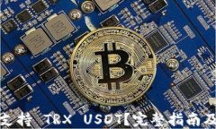 什么钱包支持 TRX USDT？完
