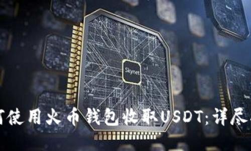 如何使用火币钱包收取USDT：详尽指南