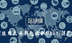 如何使用火币钱包收取U