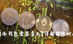 冷钱包转冷钱包需要多久