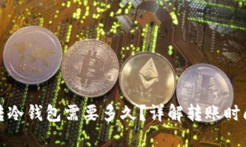 冷钱包转冷钱包需要多久？详解转账时间与流程