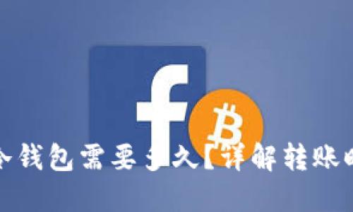 冷钱包转冷钱包需要多久？详解转账时间与流程