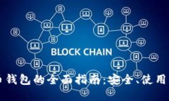 聚币比特币钱包的全面指