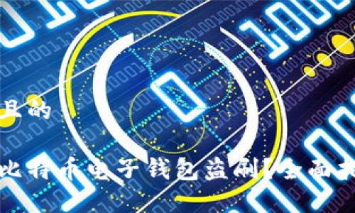 思考一个且的

如何防范比特币电子钱包盗刷？全面指南与技巧