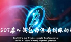 火币网USDT存入钱包却没有