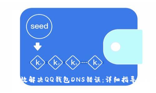 如何有效解决QQ钱包DNS错误：详细指导与技巧