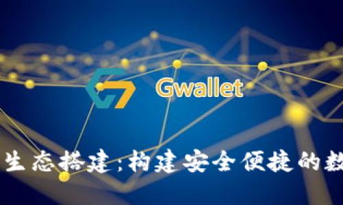 区块链钱包未来生态搭建：构建安全便捷的数字资产管理平台