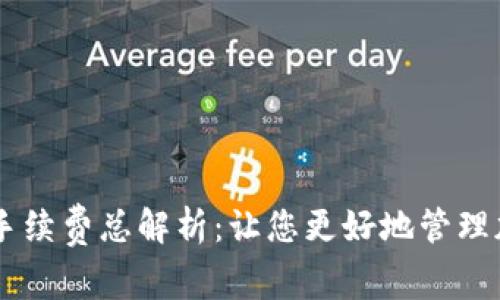IM钱包地址花费手续费总解析：让您更好地管理加密货币交易成本