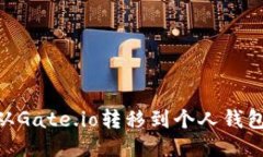 如何将BTM从Gate.io转移到个