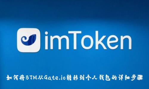 如何将BTM从Gate.io转移到个人钱包的详细步骤