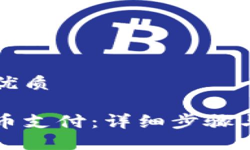 思考一个且的优质

如何使用比特币支付：详细步骤与钱包选择指南