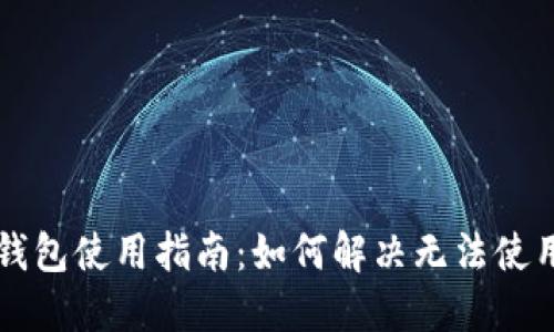以太坊钱包使用指南：如何解决无法使用的问题