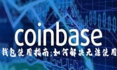 以太坊钱包使用指南：如