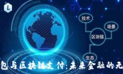   电子钱包与区块链支付：