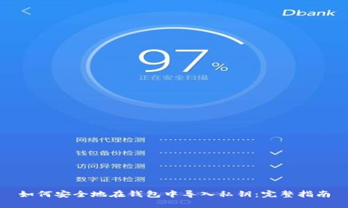 如何安全地在钱包中导入私钥：完整指南