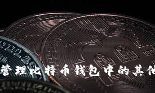 如何安全管理比特币钱包中的其他数字货币