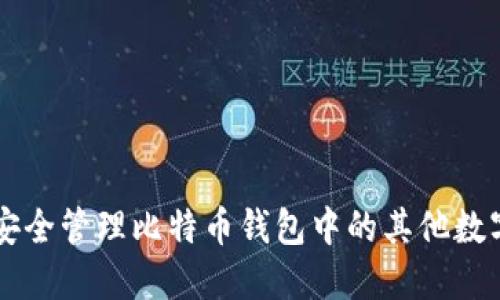 如何安全管理比特币钱包中的其他数字货币