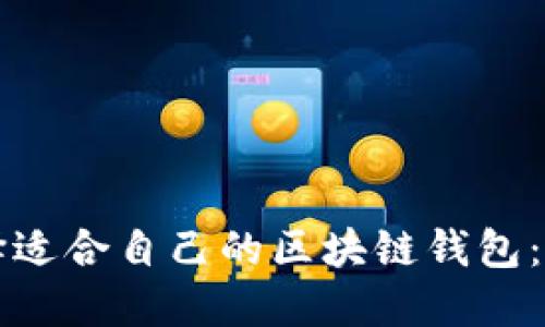 如何选择适合自己的区块链钱包：完整指南