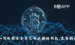 如何选择适合自己的区块