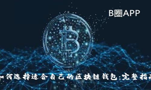 如何选择适合自己的区块链钱包：完整指南