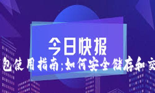 虚拟币交易所钱包使用指南：如何安全储存和交易你的虚拟货币