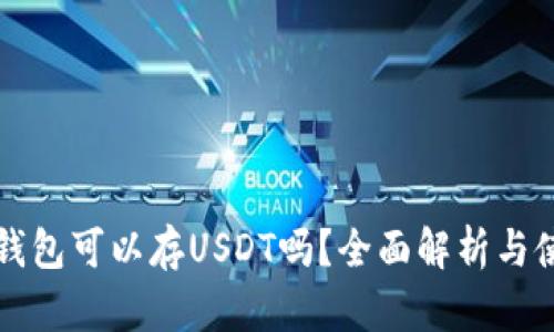 小狐狸钱包可以存USDT吗？全面解析与使用指南