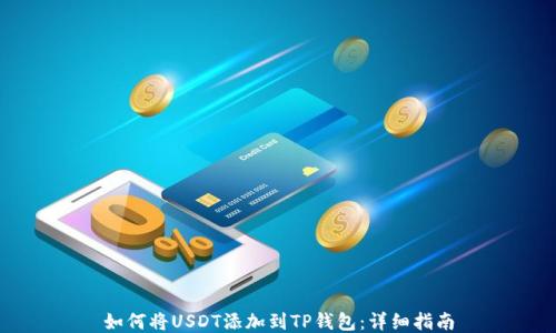 
如何将USDT添加到TP钱包：详细指南