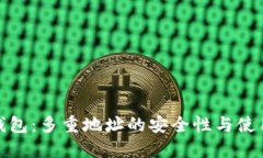 硬件钱包：多重地址的安全性与使用指南