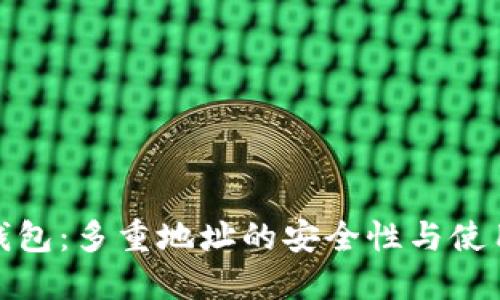 硬件钱包：多重地址的安全性与使用指南