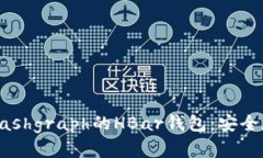 了解Hedera Hashgraph的HBar钱包：安全存储与高效转账