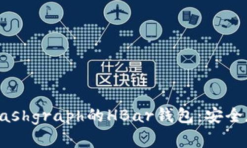 了解Hedera Hashgraph的HBar钱包：安全存储与高效转账