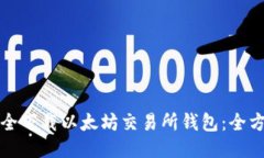 如何安全下载以太坊交易