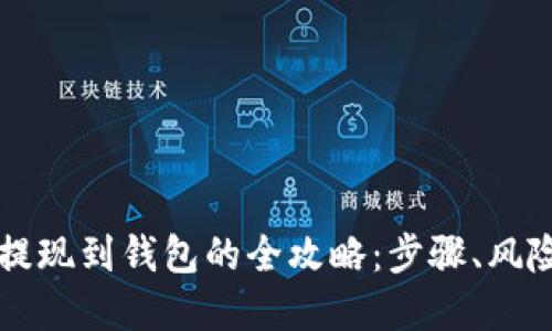 虚拟币提现到钱包的全攻略：步骤、风险与技巧