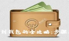 虚拟币提现到钱包的全攻略：步骤、风险与技巧