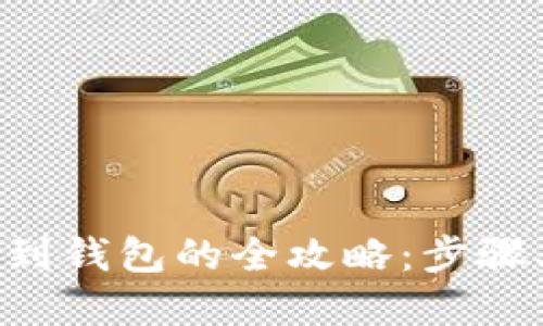 虚拟币提现到钱包的全攻略：步骤、风险与技巧