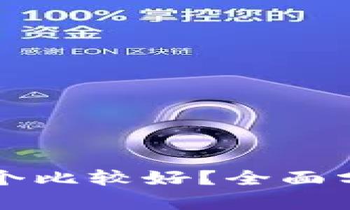冷钱包哪个比较好？全面分析与推荐