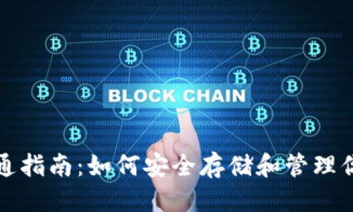 优质
以太坊钱包开通指南：如何安全存储和管理你的以太坊资产
