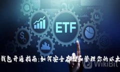 优质以太坊钱包开通指南：如何安全存储和管理