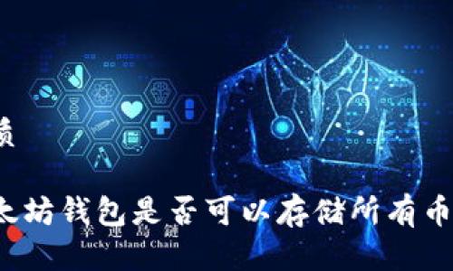 优质

以太坊钱包是否可以存储所有币种？