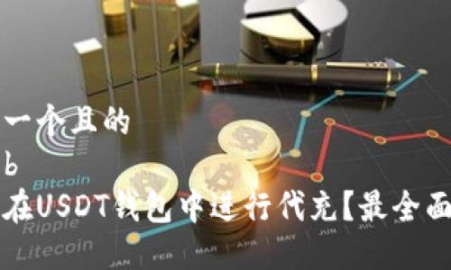 思考一个且的  
crüb যৌগ  
如何在USDT钱包中进行代充？最全面指南