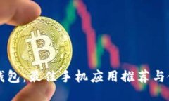 以太坊钱包：最佳手机应