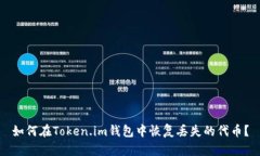 如何在Token.im钱包中恢复丢