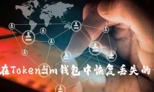 如何在Token.im钱包中恢复丢失的代币？