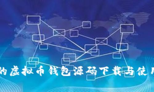 免费的虚拟币钱包源码下载与使用指南