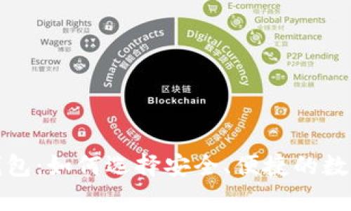 犇比特币电子钱包：如何选择安全、便捷的数字货币存储方案